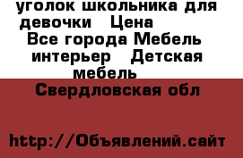  уголок школьника для девочки › Цена ­ 9 000 - Все города Мебель, интерьер » Детская мебель   . Свердловская обл.